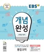 EBS 개념완성 통합과학 해설