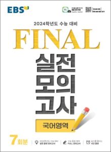 EBS_2024학년도_FINAL실전모의고사_국어영역_정답과해설