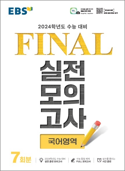 EBS_2024학년도_FINAL실전모의고사_국어영역_정답과해설