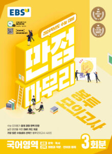 EBS 2024학년도 만점마무리 봉투모의고사 국어영역 답지