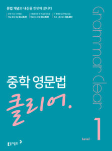 중학영문법클리어_정답해설_LEVEL 1