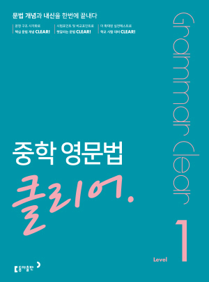 중학영문법클리어_정답해설_LEVEL 1
