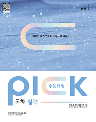수능유형 PICK 독해_실력_정답 및 해설