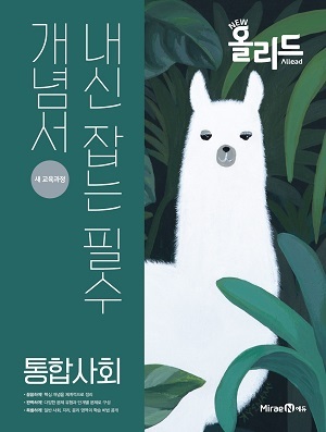 뉴올리드 통합사회 답지