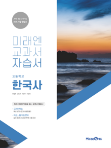 미래엔 자습서 고등 한국사 답지