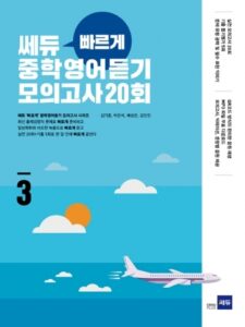 쎄듀 빠르게 중학 영어듣기 모의고사 20회 3권 정답지