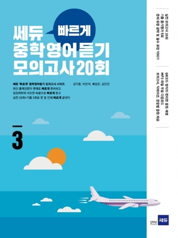 쎄듀 빠르게 중학 영어듣기 모의고사 20회 3권 정답지