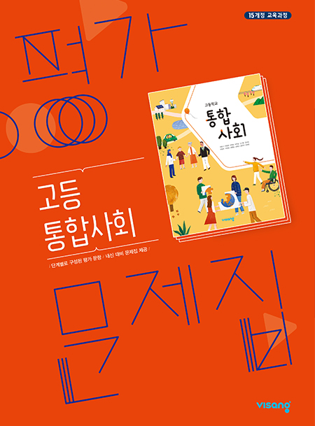 비상 평가문제집 고등 통합사회 (15개정) 답지