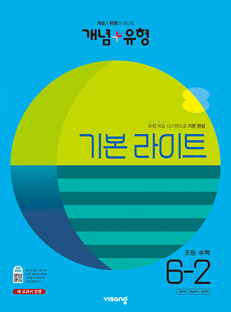 개념 유형 라이트 초등 6-2(2023) 답지