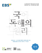 EBS 국어 독해의 원리 - 독서 답지