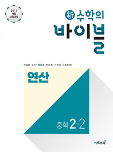 수학의 바이블 연산 중학 수학 2-2(2023) 답지