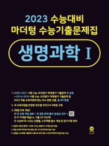 2023 마더텅 수능기출문제집 생명과학1 답지