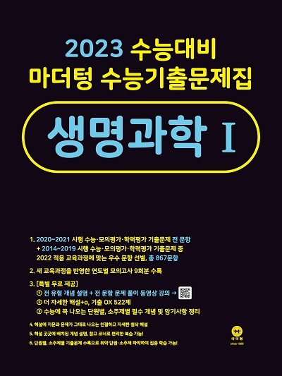 2023 마더텅 수능기출문제집 생명과학1 답지