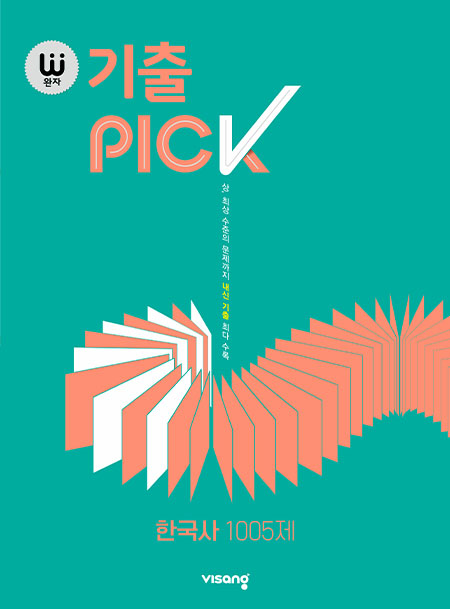 완자 기출PICK 한국사 1005제 답지