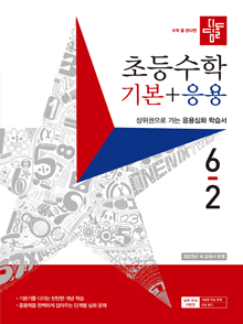 2023 디딤돌 초등수학 기본+응용 6-2 답지