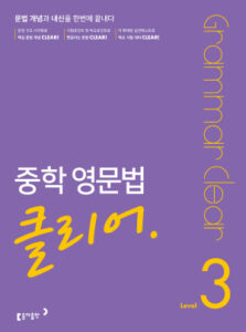 2023 중학 영문법 클리어 Level 3 답지