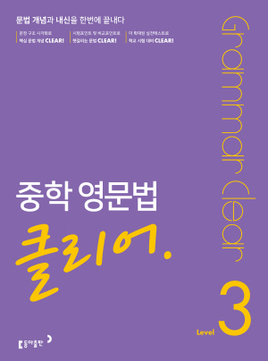 2023 중학 영문법 클리어 Level 3 답지
