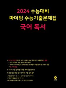 2024 수능대비 마더텅 수능기출문제집 국어 독서 답지