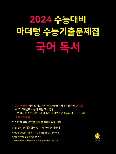 2024 수능대비 마더텅 수능기출문제집 국어 독서 답지