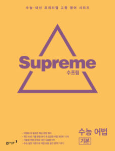 2023 수프림 수능 어법 답지