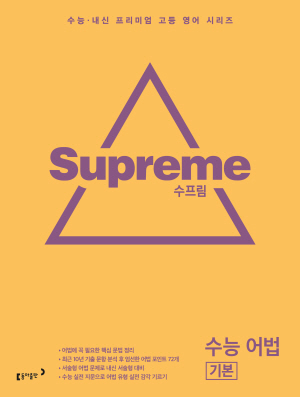 2023 수프림 수능 어법 답지