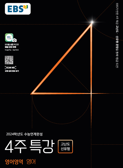 EBS 2024학년도 4주 특강 영어 답지