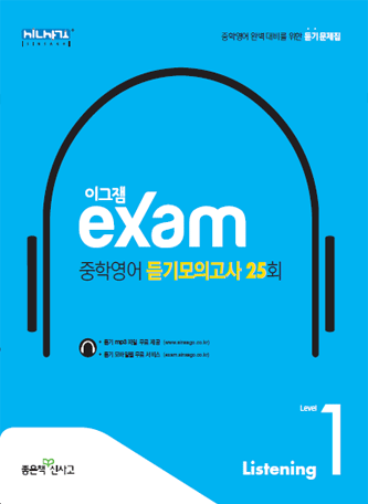 이그잼 중학영어 듣기모의고사 25회 Level 1 답지