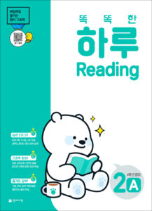 똑똑한 하루 Reading 2A (4학년 영어)