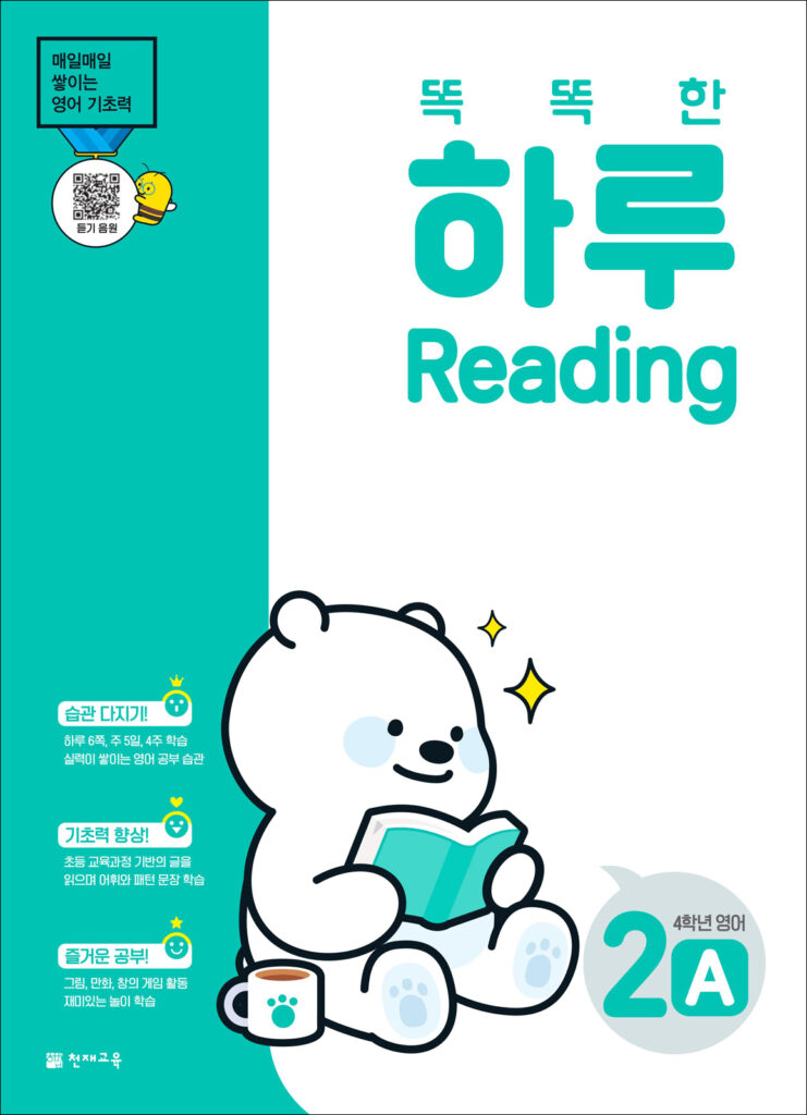 똑똑한 하루 Reading 2A (4학년 영어)