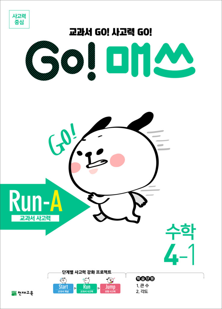 GO 매쓰 Run-A 4-1 (고매쓰) (2024)