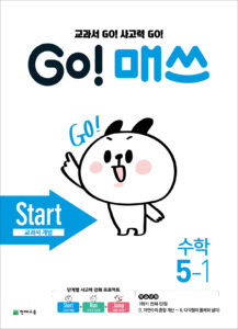GO 매쓰 Start 5-1 (고매쓰) (2024)