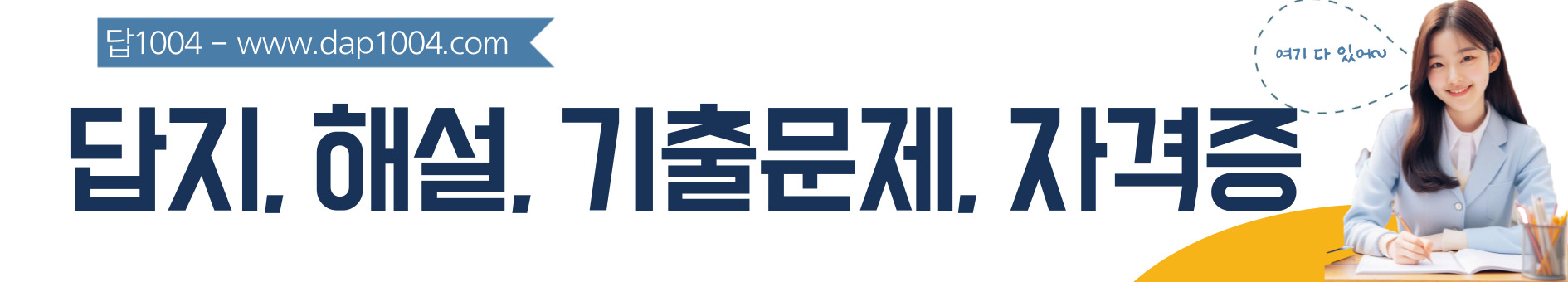 답지 기출문제 다운로드 답1004