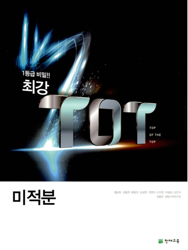 최강 TOT 미적분 (2024)