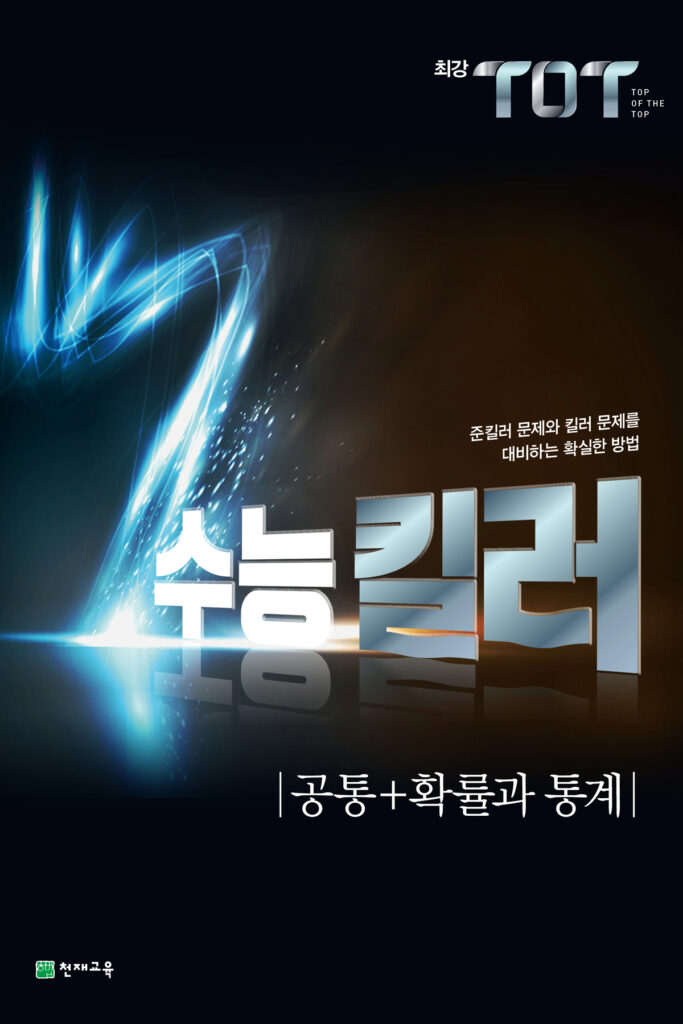 최강 TOT 수능 킬러 공통+확률과 통계