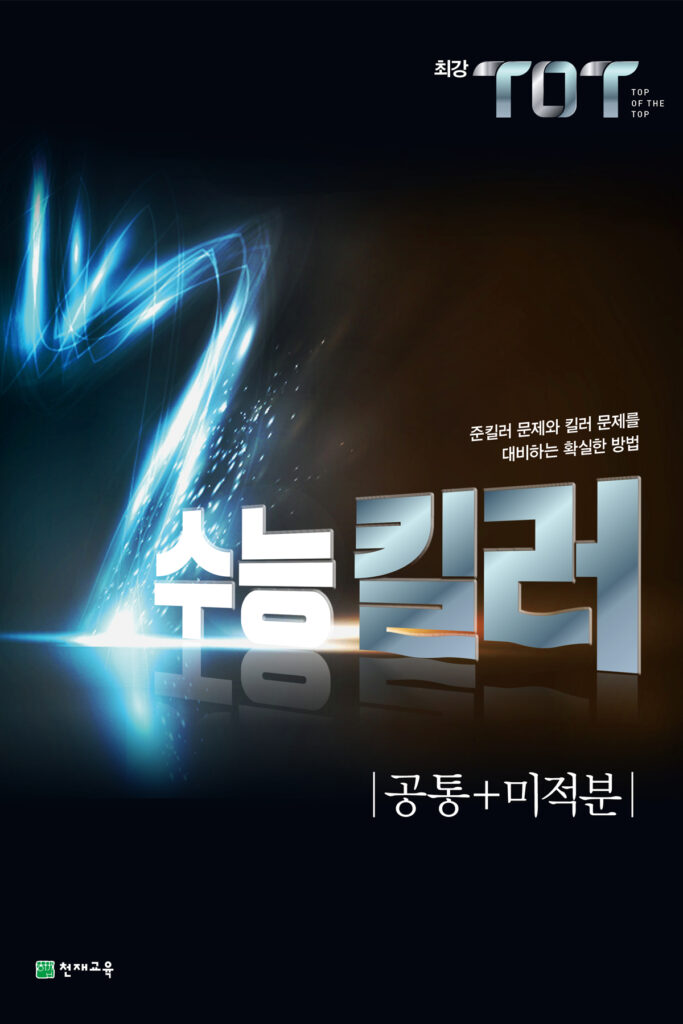 최강 TOT 수능 킬러 공통+미적분