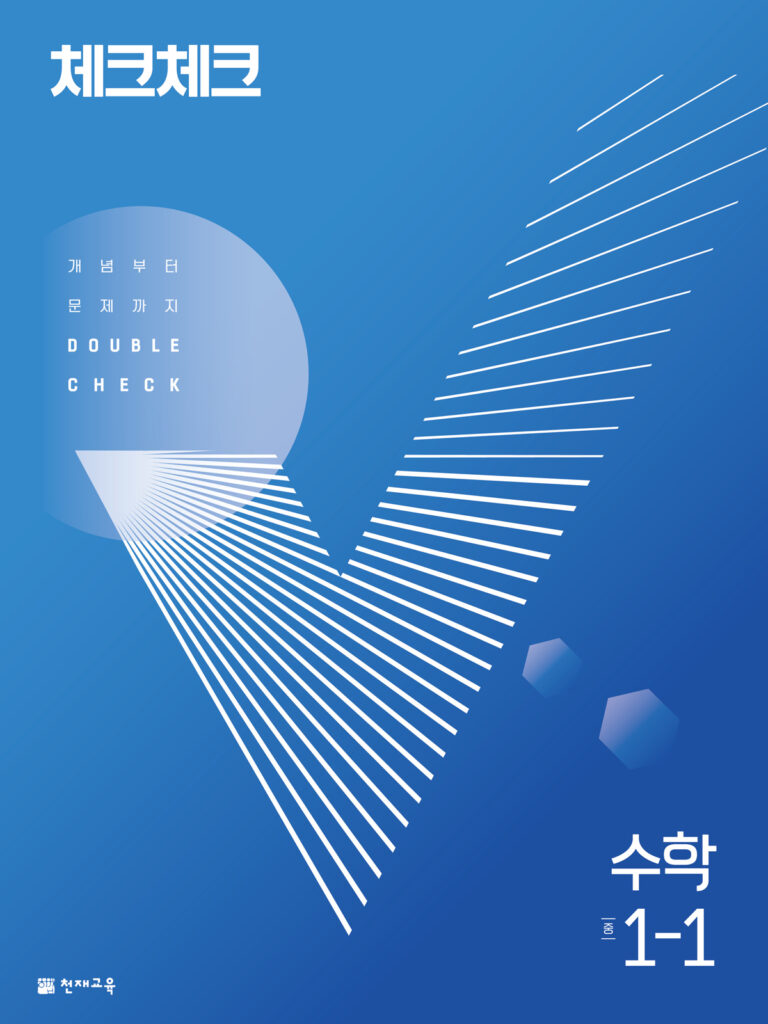체크체크 수학 중 1-1 (2024)