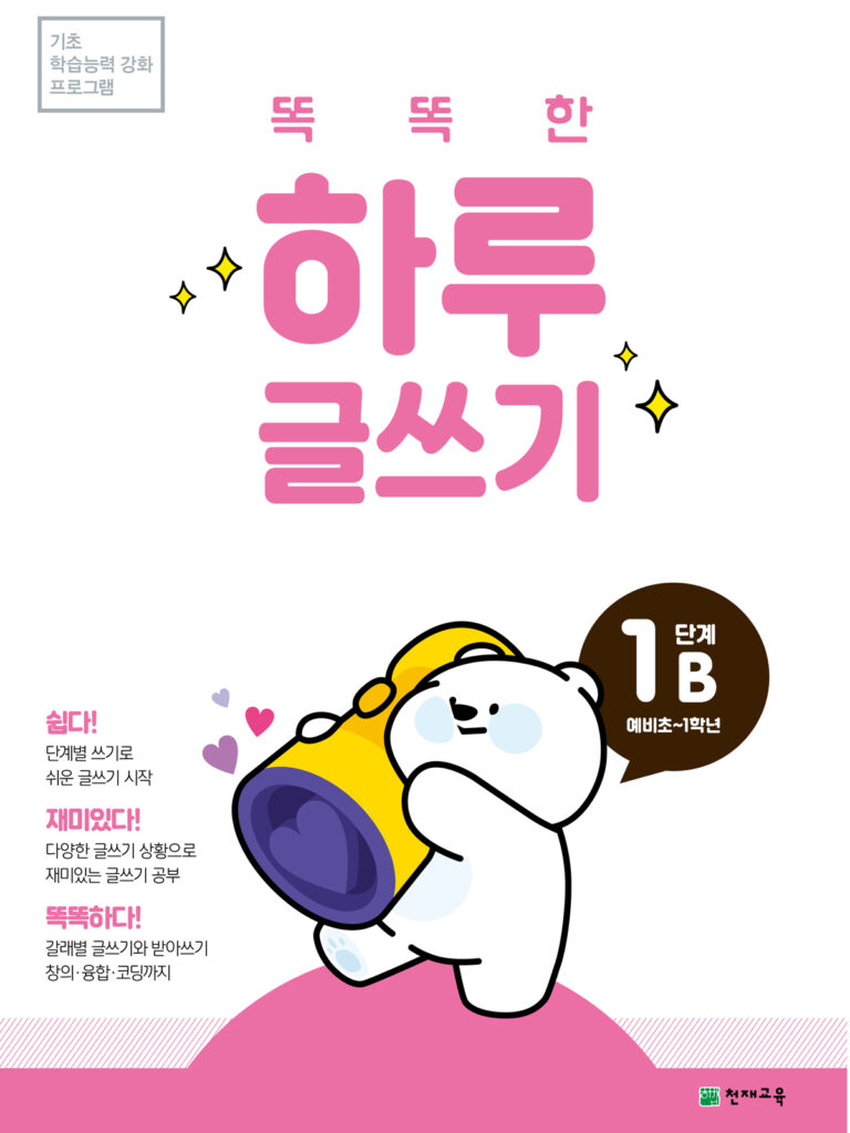 똑똑한 하루 글쓰기 1B