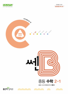 쎈B 중2-1(2024)