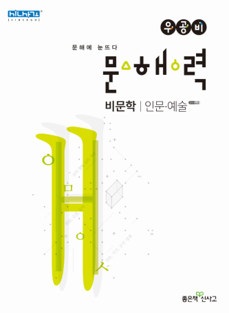 우공비 문해력 인문·예술