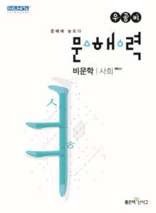 우공비 문해력 사회