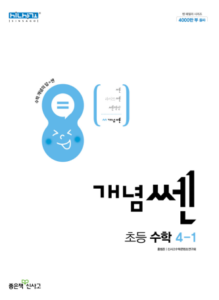 개념쎈 초4-1