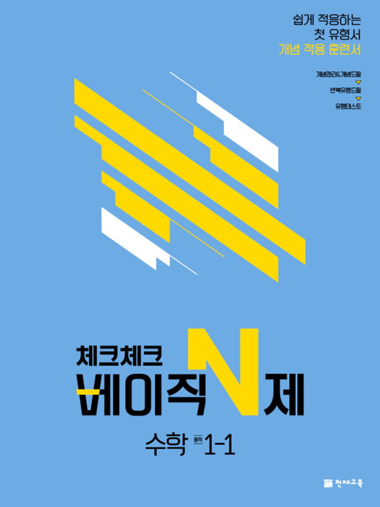 체크체크 베이직N제 수학 중1-1(2024)