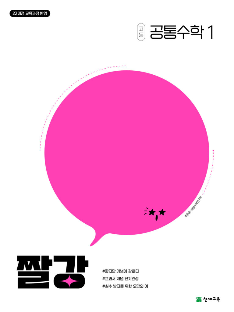 짤강 공통수학1 (2025)