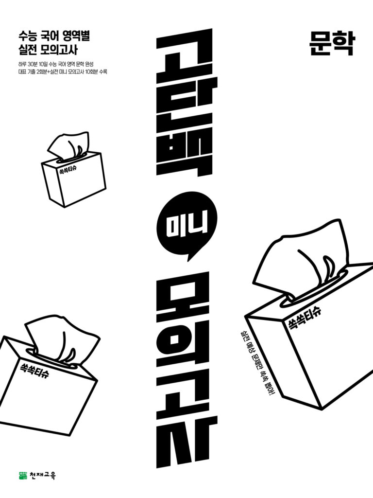 고단백 미니 모의고사 문학(2024)