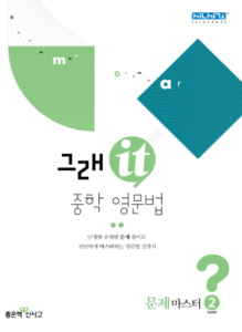 그래it 중학 영문법 문제마스터 2