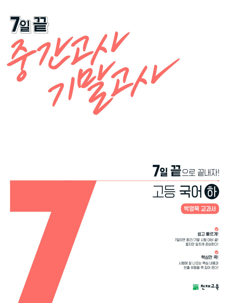 7일 끝 국어 하(박영목) (2024)
