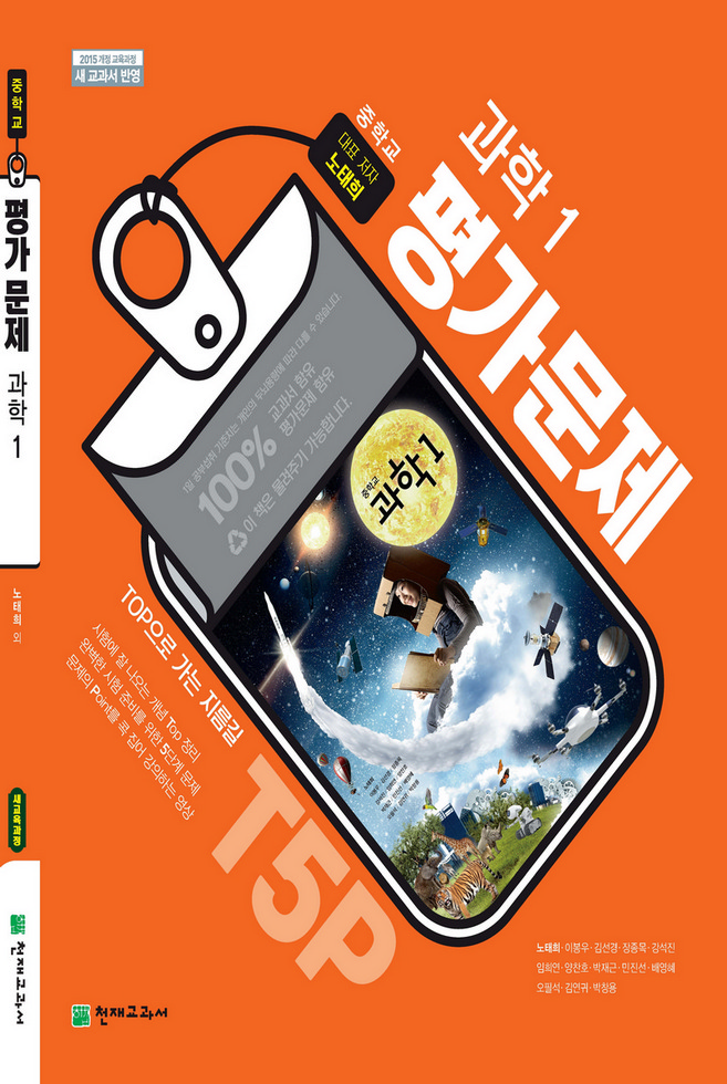 중1 과학 평가문제집 천재 (노태희)