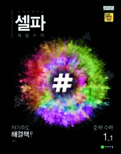셀파 수학 중1-1 (2024)