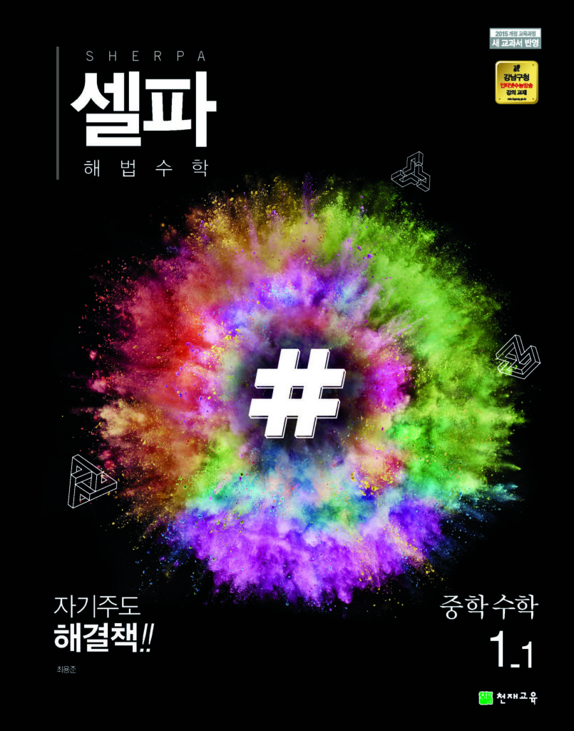 셀파 수학 중1-1 (2024)