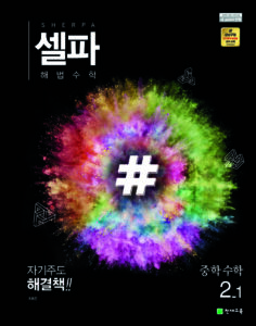 셀파 수학 중2-1 (2024)
